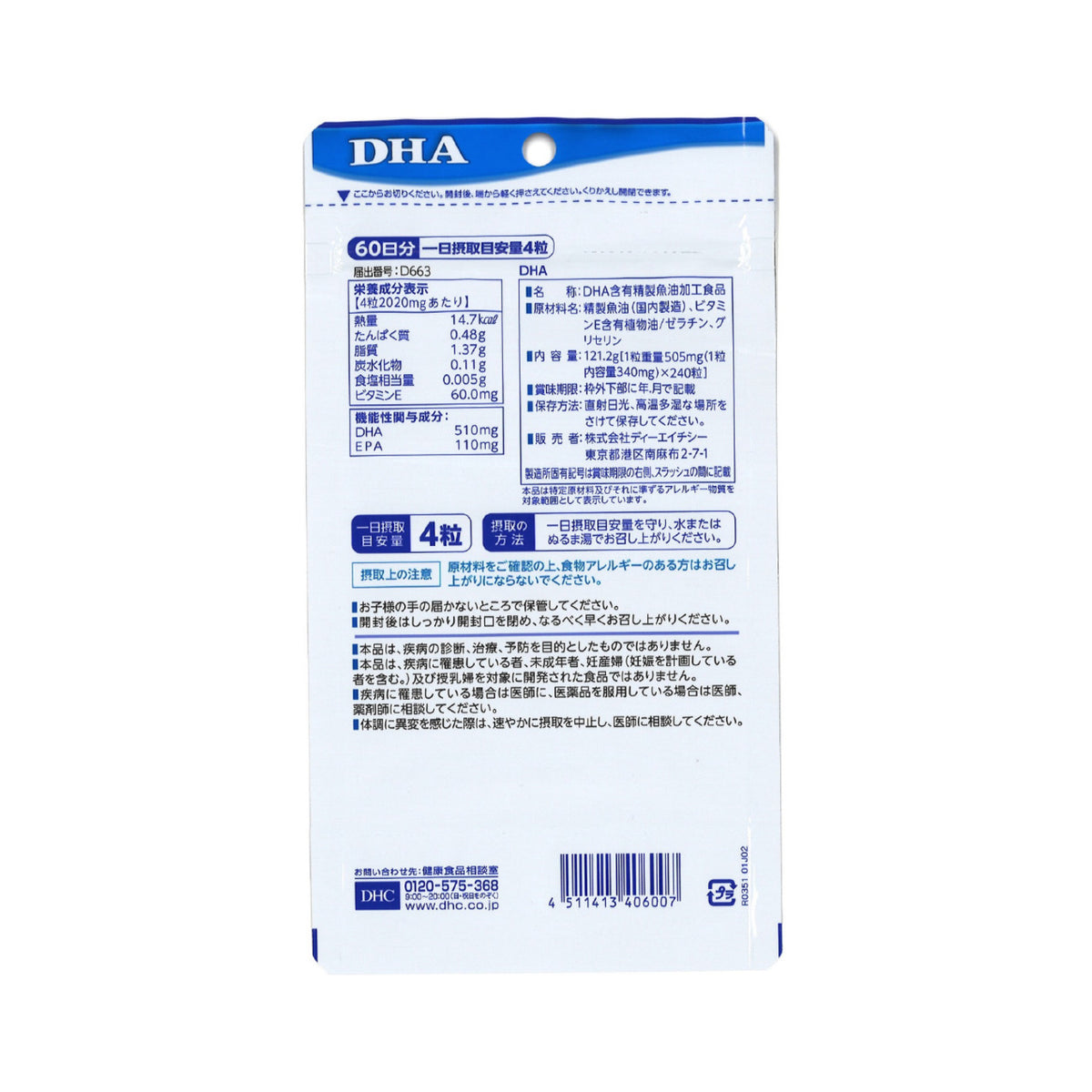 DHC DHA 60日分 240粒 | Back package label