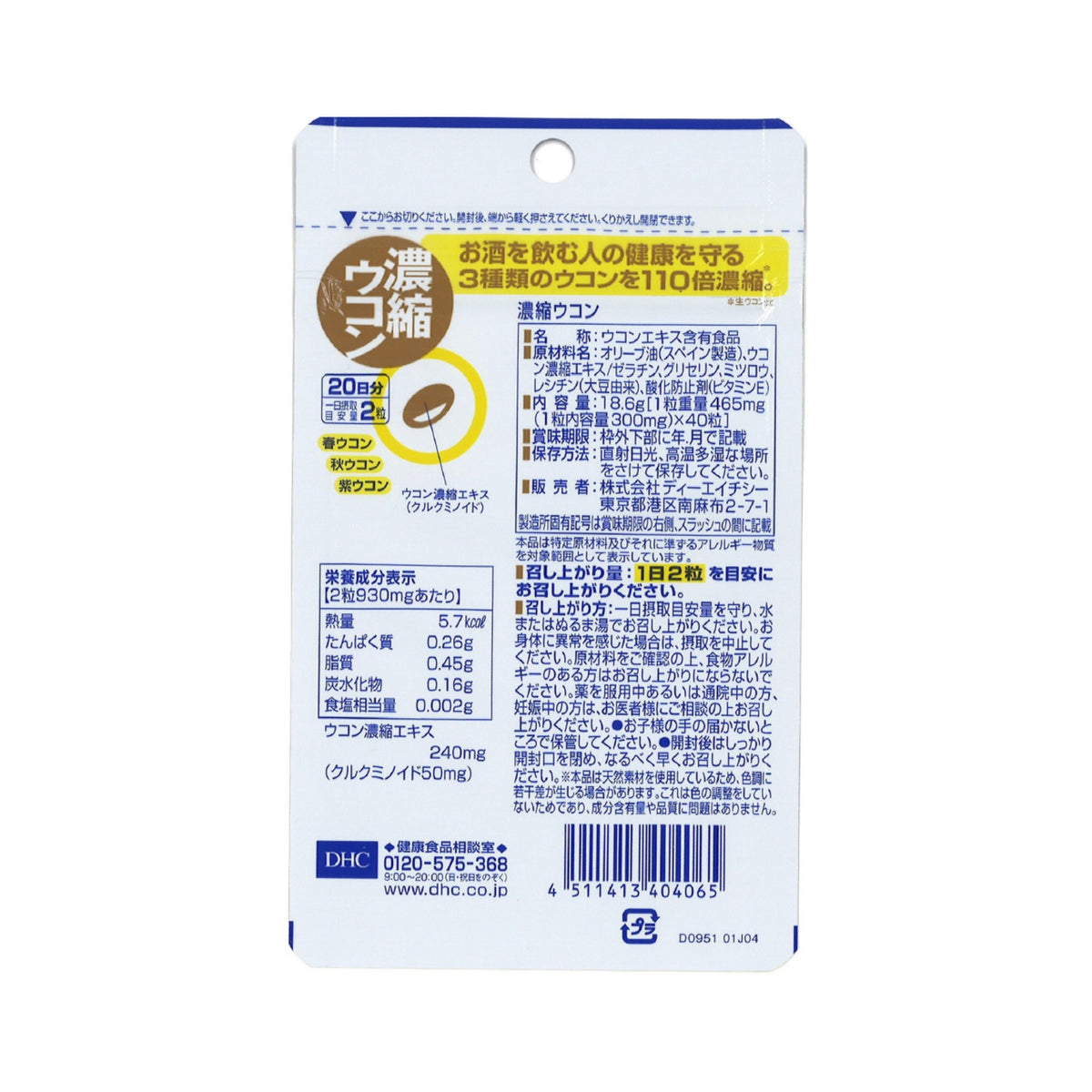 DHC 濃縮ウコン 20日分 40粒 | Back package label